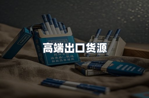 高端出口货源