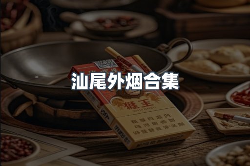 汕尾外烟合集