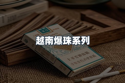 越南爆珠系列